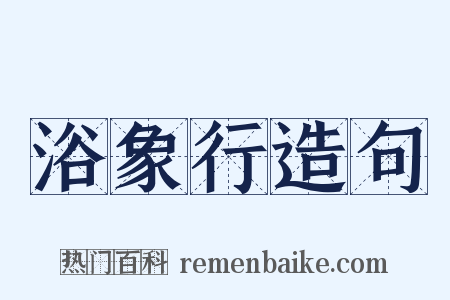 浴象行造句是什么意思的图片
